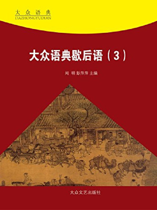 Title details for 大众语典歇后语（3） by 夏竹风 - Available